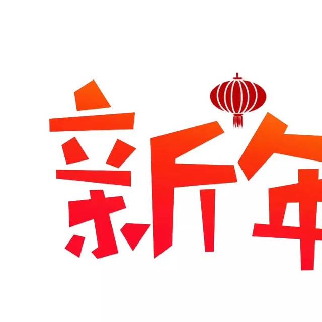 新年九宫格 | 2020新年祝福语大全朋友圈九宫格