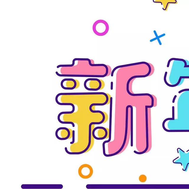 新年九宫格 | 2020新年祝福语大全朋友圈九宫格