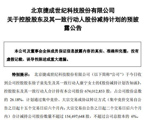 捷成股份上市9年后首亏近24亿 董事长徐子泉夫妇仍将要减持1.55亿股