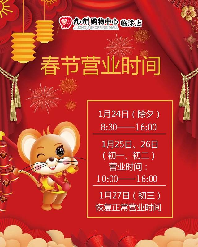 九州购物中心临沭店2020春节期间营业时间