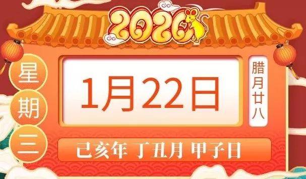 小运播报:2020年1月22日,星期三,农历腊月廿八(己亥年丁丑月甲子日)