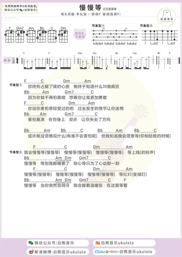 慢慢等只为心动那一刻慢慢等韦礼安尤克里里弹唱教学吉他谱
