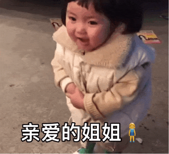 亲爱的哥哥 (萌娃罗熙过年讨红包动态表情包)