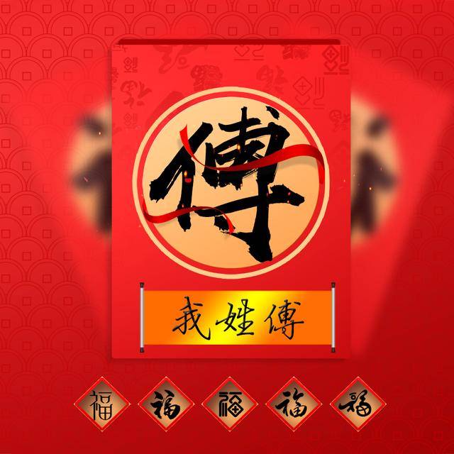 腊月二十九,18张喜庆姓氏头像,提前送上新春祝福