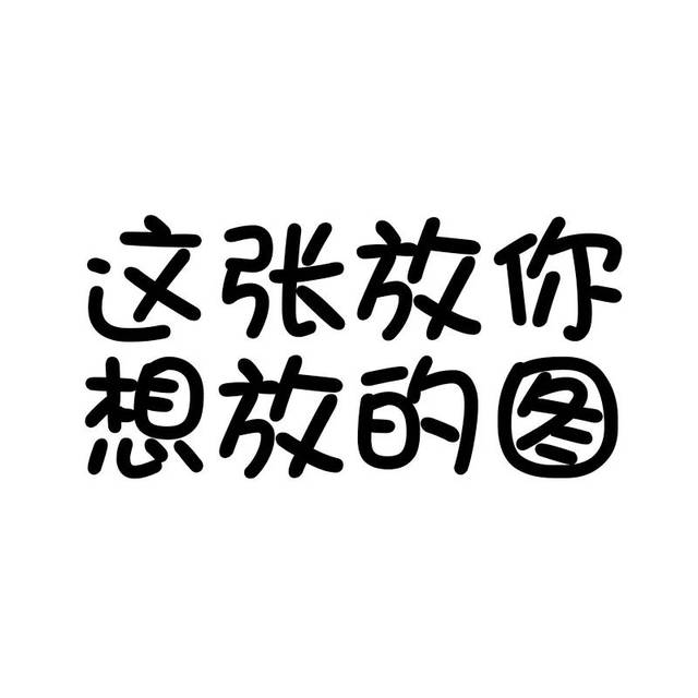 新年全家福头像 朋友圈九宫格配图 让你成为朋友圈最靓的仔