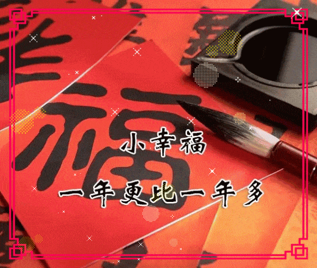 中华传统文化 除夕新春拜年送福动态图(珍藏多图版)