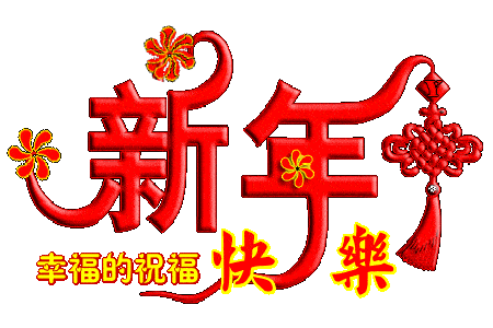 2020年除夕经典祝福语 大年三十祝福语大全