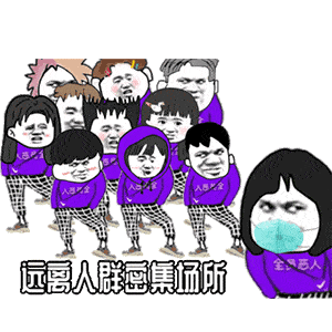戴口罩表情包