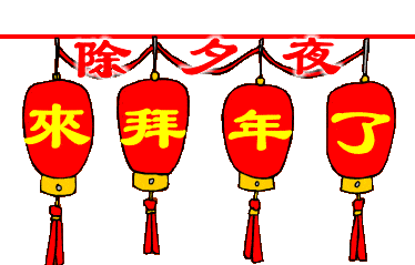 中华传统文化 除夕新春拜年送福动态图(珍藏多图版)
