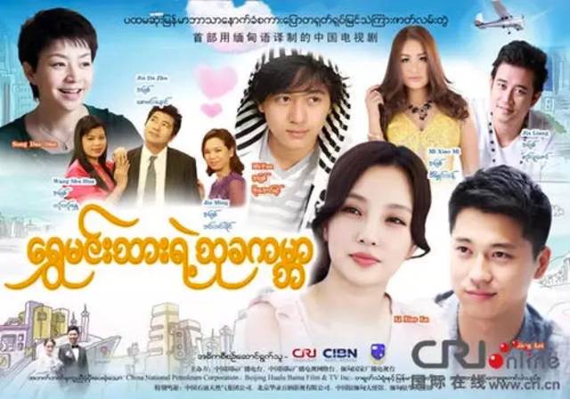 国产电视剧在缅甸大量"圈粉"