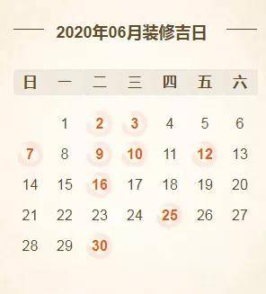 择吉日 | 2020年装修开工吉日表,收藏备用