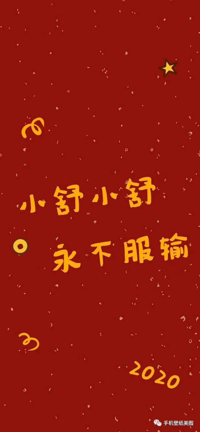 2020姓氏壁纸大全,新年红色喜庆背景图
