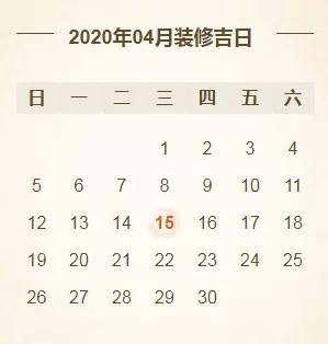 择吉日 | 2020年装修开工吉日表,收藏备用