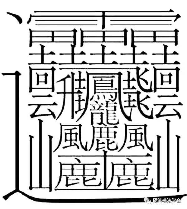 笔画行书联体书写而成,可在字图的不同部位读出96个汉字,创世界纪录