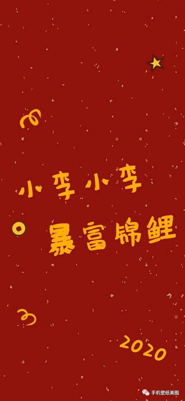 2020姓氏壁纸大全,新年红色喜庆背景图