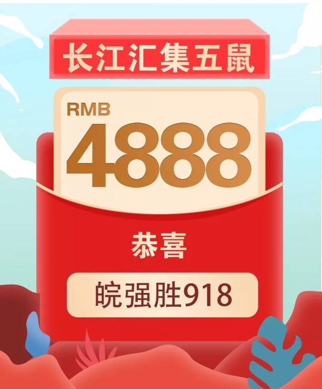 恭喜皖强胜918船老板
