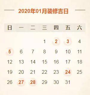 择吉日 | 2020年装修开工吉日表,收藏备用