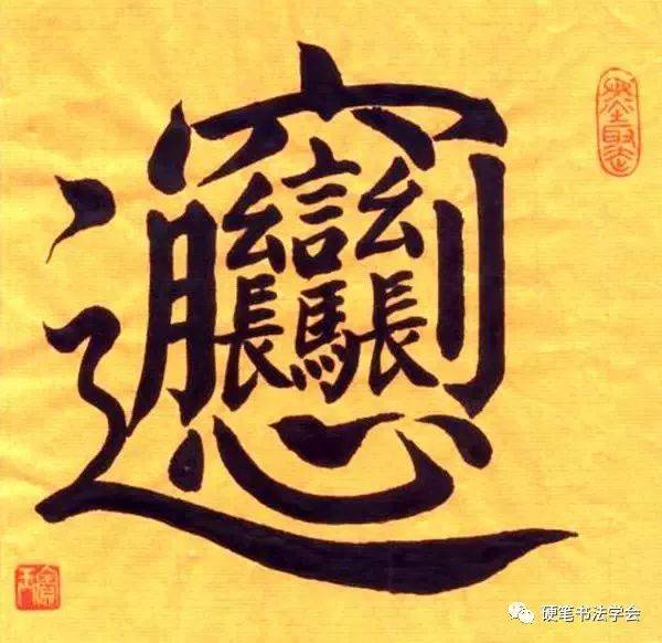 笔画最多的汉字很扯,笔画越多越扯!