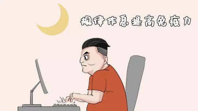 三,规律作息少熬夜