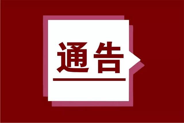 【通告】清河县疫情防控工作领导小组办公室关于对漏统漏报武汉返清