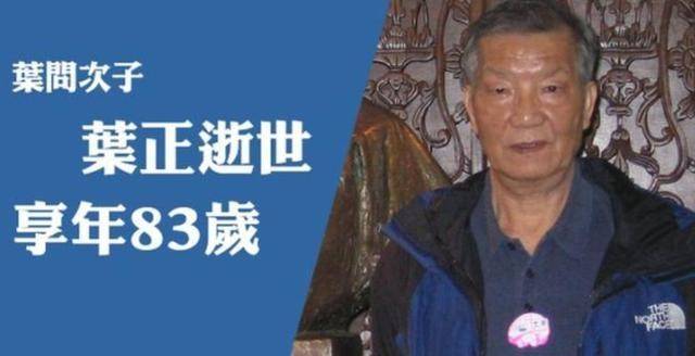 一代宗师传人陨落!叶问次子叶正大年初一病逝,享年83岁图片
