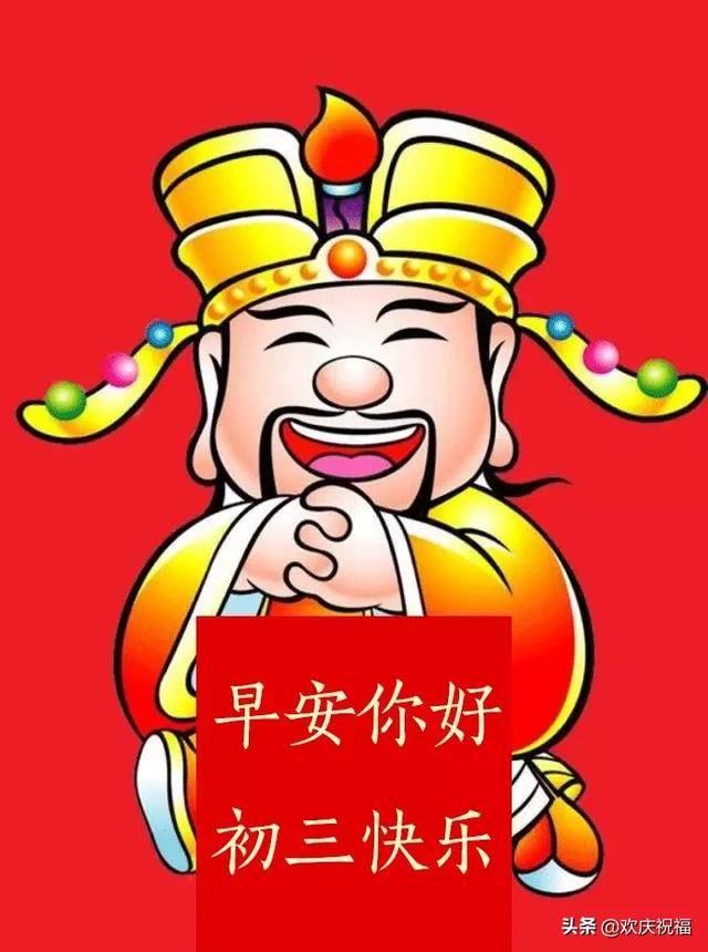 2020正月初三祝福语大全 大年初三问候语表情图片 拜年祝福语短句