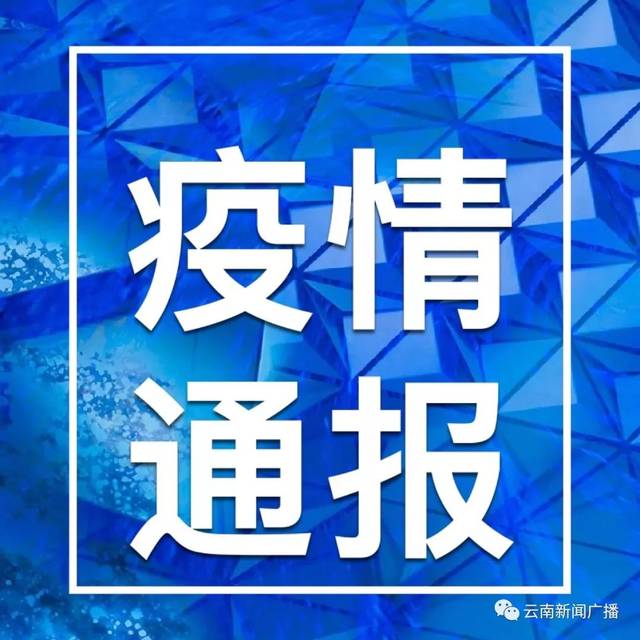 疫情通报:截至1月26日24点,云南省云南省累计报告新型