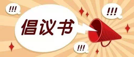 全城转发!关于春节期间市民减少聚餐,聚会的倡议书!