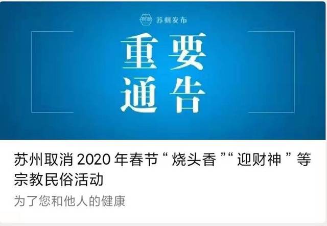 苏州取消2020年春节"烧头香""迎财神"等 宗教民俗活动 减少和取消大型