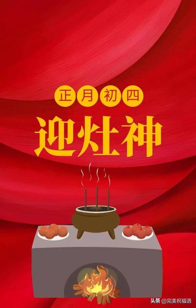 大年初四祝福语,正月初四祝福句子