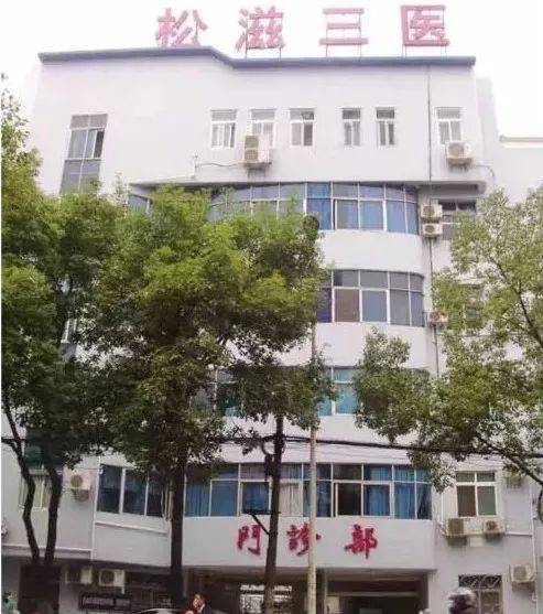 第三人民医院