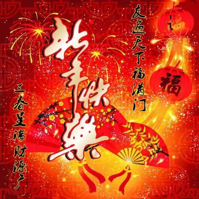 正月初四,送你一份春节祝福,请收好!