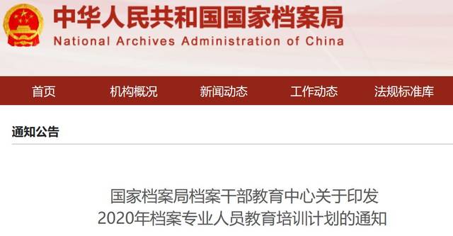 国家档案局档案干部教育中心关于印发2020年档案专业人员教育培训计划