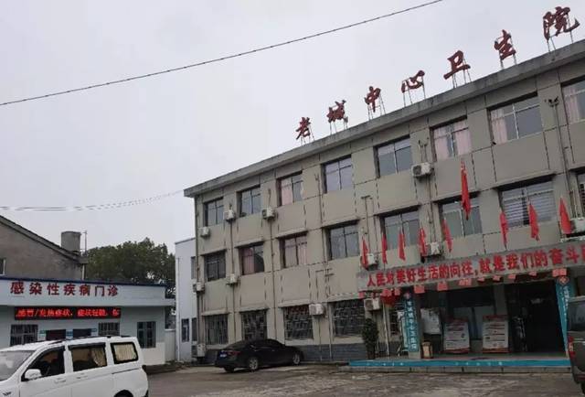老城镇中心卫生院