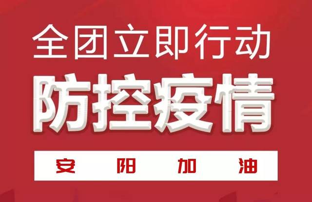 【共同战"疫"】抗击疫情,安阳青年志愿者招募通知