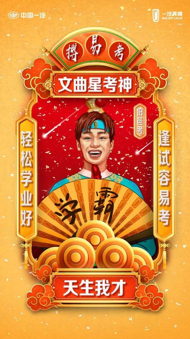 新的一年 文曲星考神祝所有学子都能: 旗开得胜,逢考必过 金榜题名