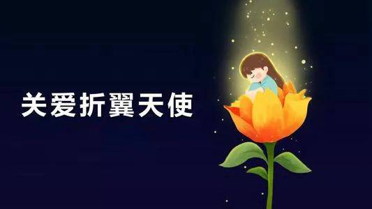 "关爱残障儿童"基金