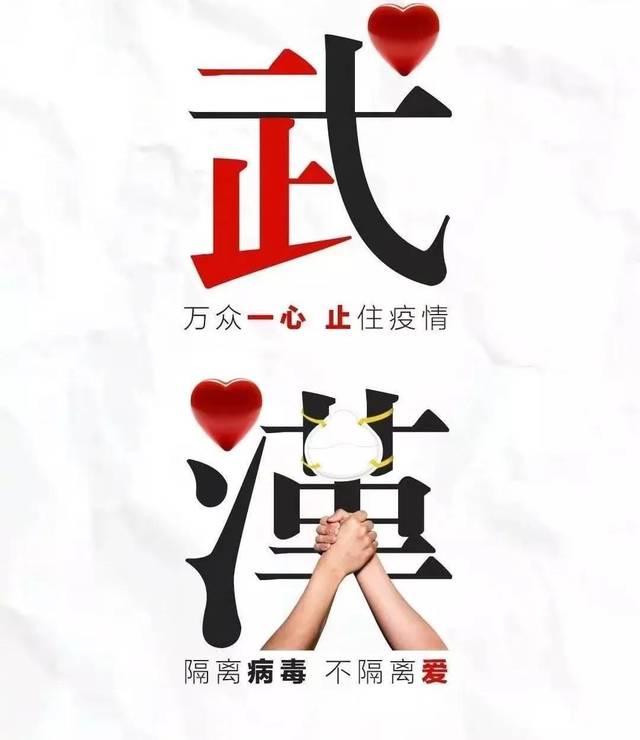 武汉很委屈:不歧视,不侮辱,善待武汉人从我做起