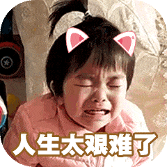 我太难了微信动态表情图