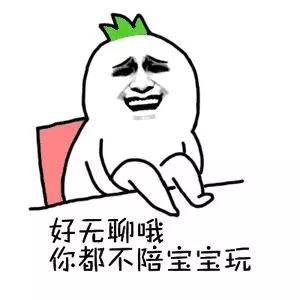 表情包 | 我要无聊到失去理智了