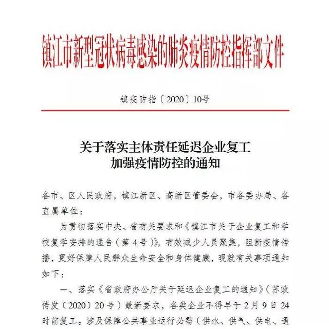 镇江关于落实主体责任延迟企业复工加强疫情防控的通知