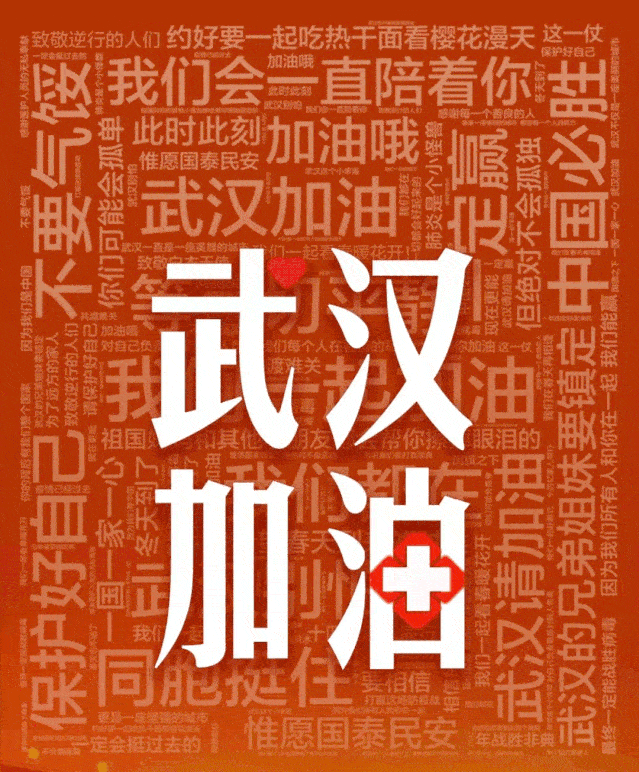 众筹!一人一句,暖心武汉,祝福中国!