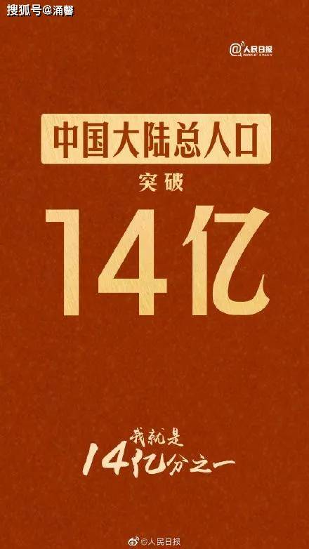 中国大陆人口突破14亿!意味着什么?