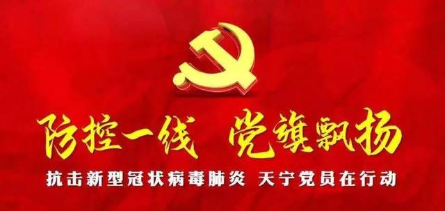 防控一线 党旗飘扬 | 抗击疫情,天宁区非公企业党组织