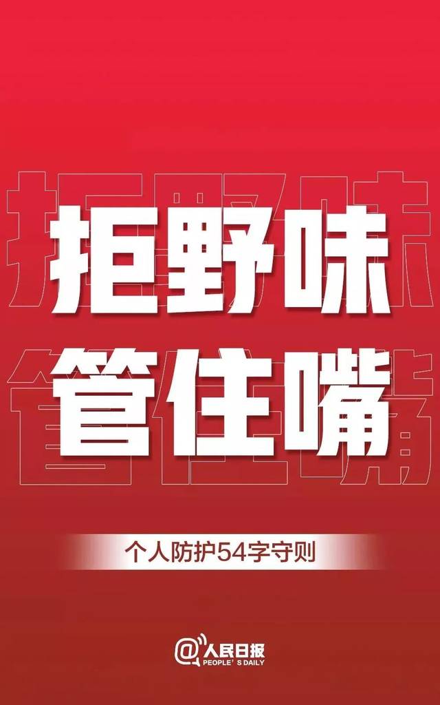 拒野味管住嘴!人民日报再暖心呼吁:正规海鲜(鱼虾),可以放心吃!