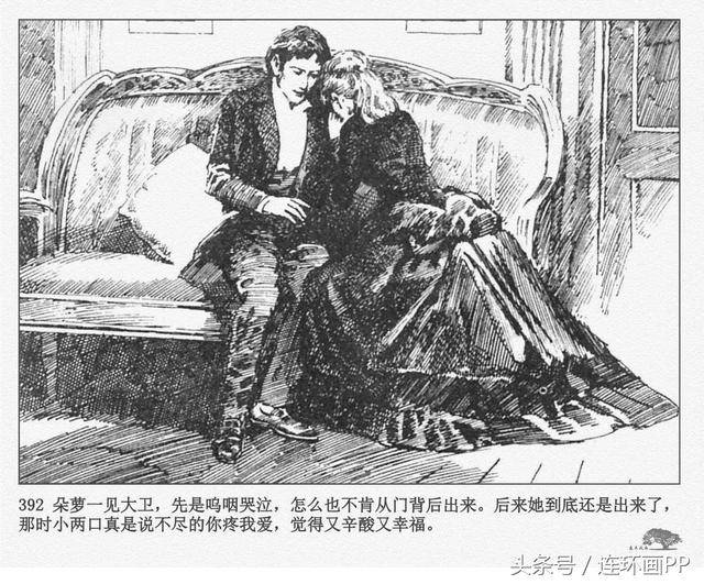 「pp连环画」狄更斯小说名著《大卫·科波菲尔》之四「孙愚作品」