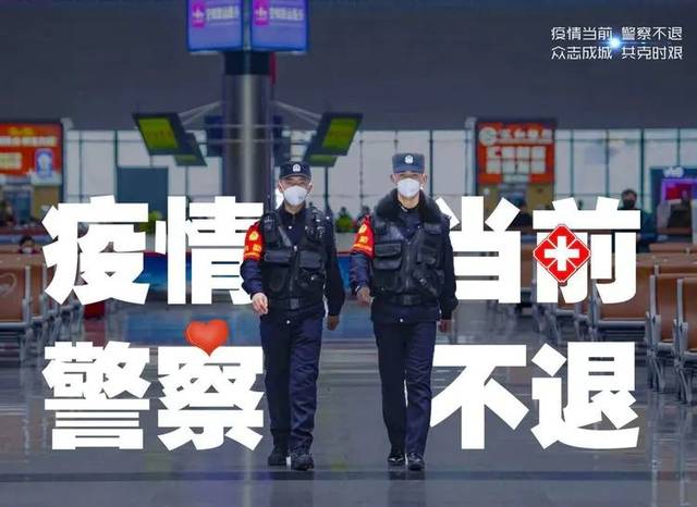 "疫情在前,警察不退"!