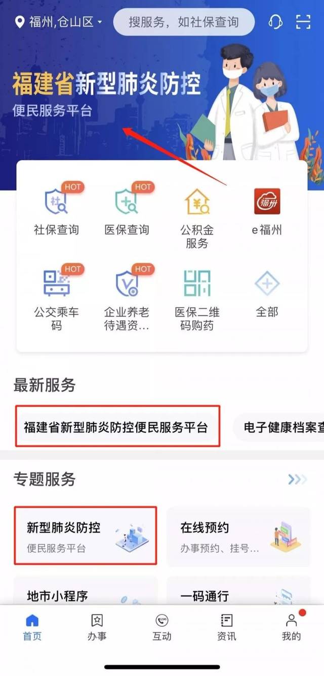 闽政通app"福建省新型冠状病毒感染的肺炎防控便民服务平台"首推18项