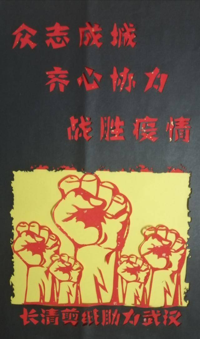 《长清剪纸助力武汉》:有五个拳头,寓意全国各族人民(工农商学兵各行