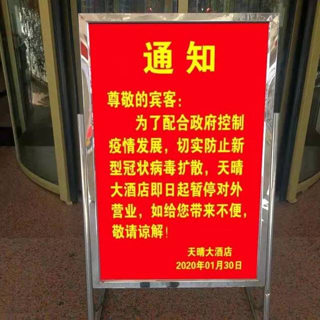 【通知】我市部分旅游星级饭店近期暂停对外营业